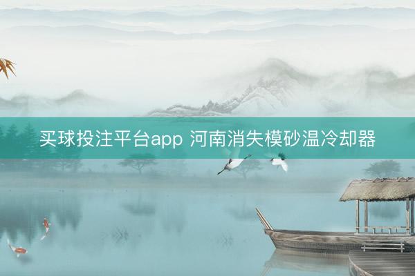 买球投注平台app 河南消失模砂温冷却器