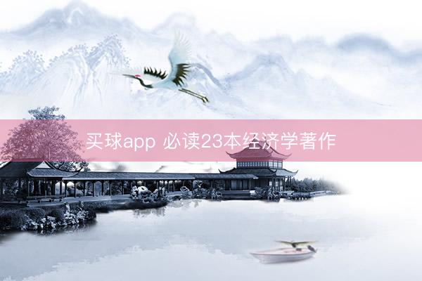 买球app 必读23本经济学著作