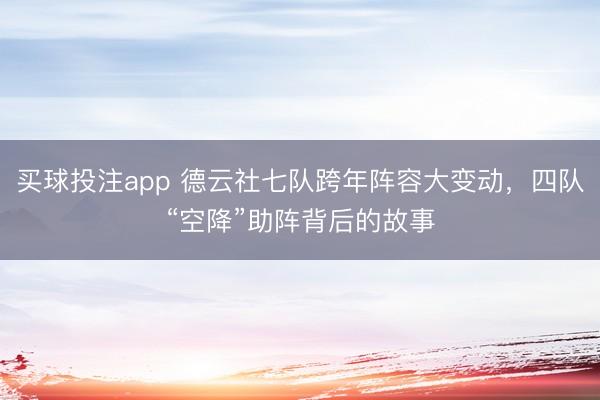 买球投注app 德云社七队跨年阵容大变动，四队“空降”助阵背后的故事