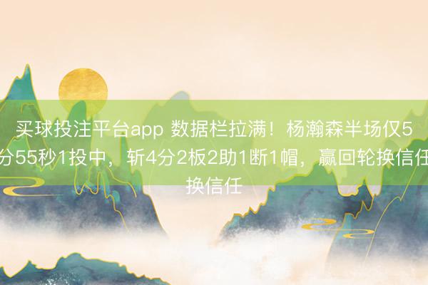 买球投注平台app 数据栏拉满!杨瀚森半场仅5分55秒1投中,斩4分2板2助1断1帽,赢回轮换信任
