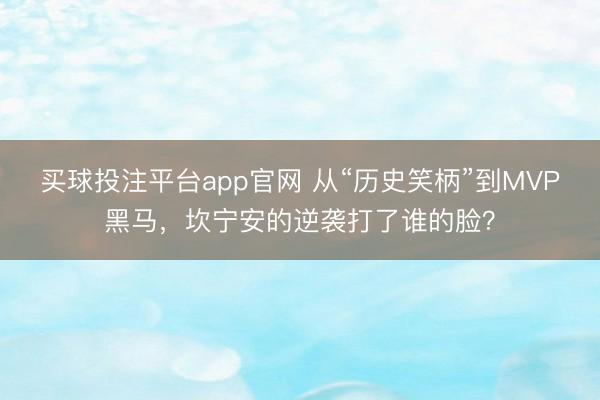 买球投注平台app官网 从“历史笑柄”到MVP黑马,坎宁安的逆袭打了谁的脸?