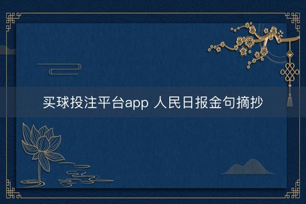 买球投注平台app 人民日报金句摘抄