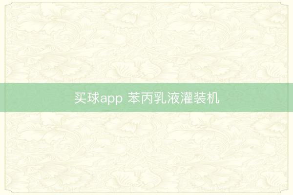 买球app 苯丙乳液灌装机