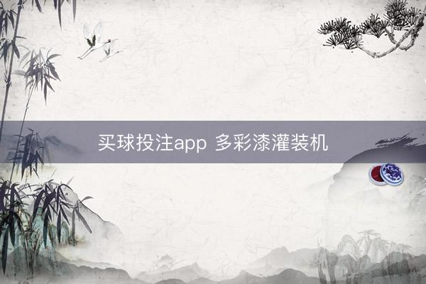 买球投注app 多彩漆灌装机