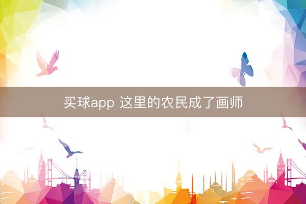 买球app 这里的农民成了画师