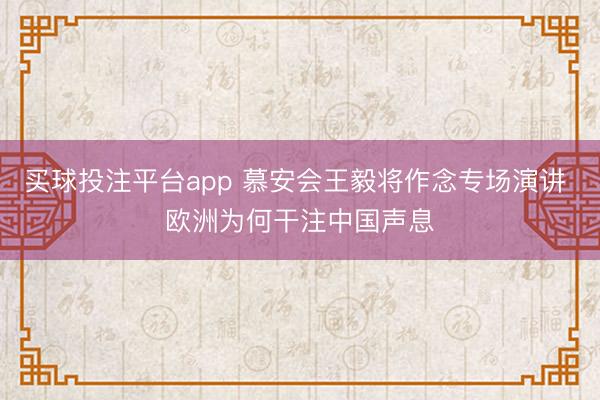 买球投注平台app 慕安会王毅将作念专场演讲 欧洲为何干注中国声息