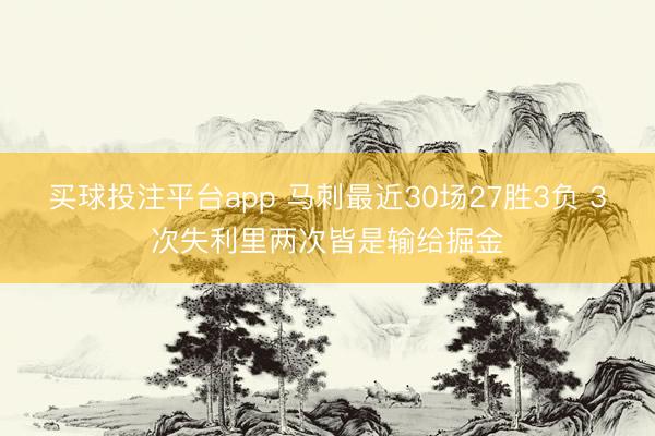 买球投注平台app 马刺最近30场27胜3负 3次失利里两次皆是输给掘金