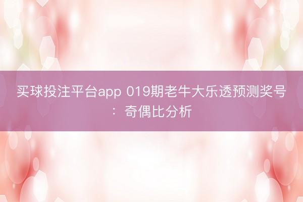 买球投注平台app 019期老牛大乐透预测奖号:奇偶比分析