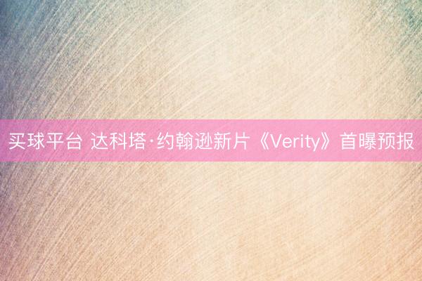 买球平台 达科塔·约翰逊新片《Verity》首曝预报