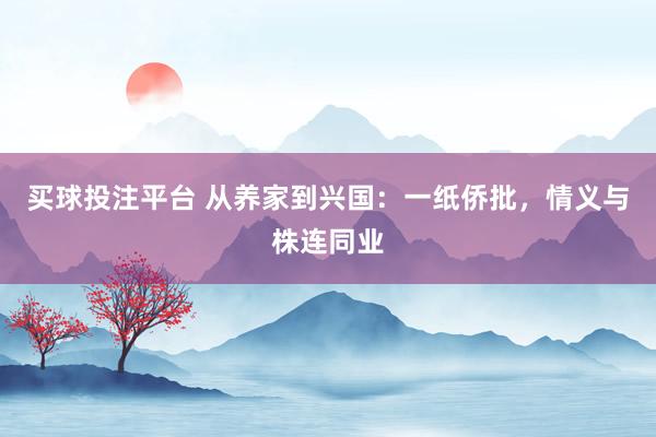 买球投注平台 从养家到兴国：一纸侨批，情义与株连同业
