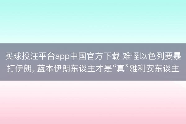 买球投注平台app中国官方下载 难怪以色列要暴打伊朗， 蓝本伊朗东谈主才是“真”雅利安东谈主