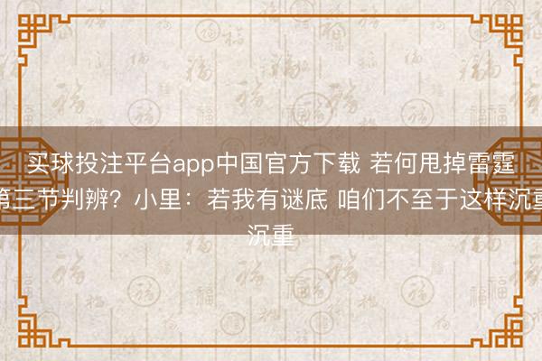 买球投注平台app中国官方下载 若何甩掉雷霆第三节判辨？小里：若我有谜底 咱们不至于这样沉重